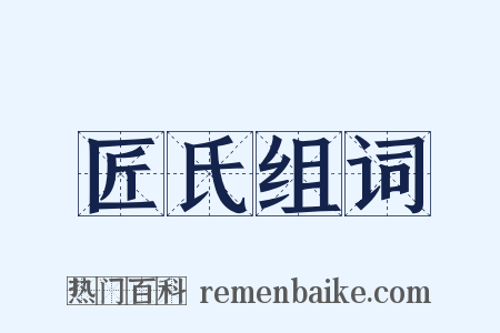匠氏组词是什么意思的图片